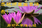 廊坊大法弟子恭贺世界法轮大法日暨师尊华诞(20条)