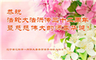 辽宁大法弟子恭贺世界法轮大法日暨师尊华诞(23条)