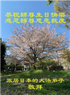 日本大法弟子恭贺世界法轮大法日暨师尊华诞