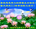 吉林省大法弟子恭贺世界法轮大法日暨师尊华诞(19条)