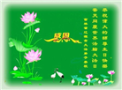 吉林省大法弟子恭贺世界法轮大法日暨师尊华诞(19条)