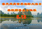 大连大法弟子恭贺世界法轮大法日暨师尊华诞(21条)