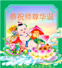 哈尔滨大法弟子恭贺世界法轮大法日暨师尊华诞(19条)