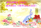 成都大法弟子恭贺世界法轮大法日暨师尊华诞(20条)