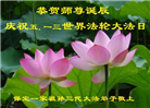 保定大法弟子恭贺世界法轮大法日暨师尊华诞(21条)