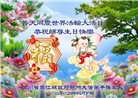 大陆大法弟子恭贺世界法轮大法日暨师尊华诞(27条)