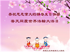 鸡西大法弟子恭贺世界法轮大法日暨师尊华诞(19条)