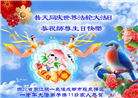 成都大法弟子恭贺世界法轮大法日暨师尊华诞(20条)