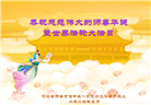 河北大法弟子恭贺世界法轮大法日暨师尊华诞(18条)