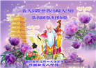 四川大法弟子恭贺世界法轮大法日暨师尊华诞(22条)