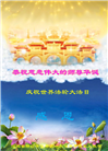 河北大法弟子恭贺世界法轮大法日暨师尊华诞(18条)