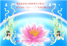 成都大法弟子恭贺世界法轮大法日暨师尊华诞(20条)