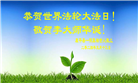 明真相世人恭贺世界法轮大法日暨师尊华诞(21条)