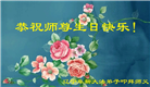 辽宁大法弟子恭贺世界法轮大法日暨师尊华诞(19条)