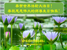 沈阳大法弟子恭贺世界法轮大法日暨师尊华诞(21条)