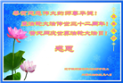 辽宁大法弟子恭贺世界法轮大法日暨师尊华诞(19条)