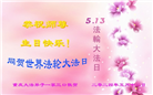重庆大法弟子恭贺世界法轮大法日暨师尊华诞(20条)