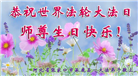 张家口大法弟子恭贺世界法轮大法日暨师尊华诞(23条)