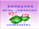 山东大法弟子恭贺世界法轮大法日暨师尊华诞(26条)