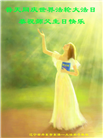 辽宁大法弟子恭贺世界法轮大法日暨师尊华诞(19条)