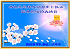 军队、湖北大法弟子恭贺世界法轮大法日暨师尊华诞(28条)