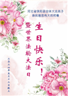 河北大法弟子恭贺世界法轮大法日暨师尊华诞(18条)