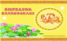 哈尔滨大法弟子恭贺世界法轮大法日暨师尊华诞(19条)
