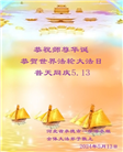 河北大法弟子恭贺世界法轮大法日暨师尊华诞(18条)