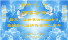 长春大法弟子恭贺世界法轮大法日暨师尊华诞(21条)