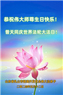 山东大法弟子恭贺世界法轮大法日暨师尊华诞(26条)