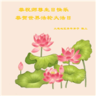 大连大法弟子恭贺世界法轮大法日暨师尊华诞(21条)
