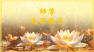 沈阳大法弟子恭贺世界法轮大法日暨师尊华诞(18条)
