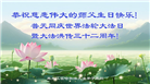 哈尔滨大法弟子恭贺世界法轮大法日暨师尊华诞(19条)