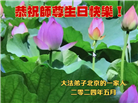 北京大法弟子恭贺世界法轮大法日暨师尊华诞(26条)