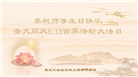 哈尔滨大法弟子恭贺世界法轮大法日暨师尊华诞(19条)