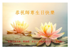 加拿大多地大法弟子恭贺世界法轮大法日暨师尊华诞