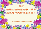 四川大法弟子恭贺世界法轮大法日暨师尊华诞(22条)