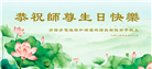 加拿大多地大法弟子恭贺世界法轮大法日暨师尊华诞