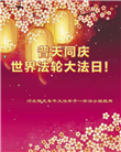 保定大法弟子恭贺世界法轮大法日暨师尊华诞(19条)