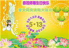 福建大法弟子恭贺世界法轮大法日暨师尊华诞(21条)