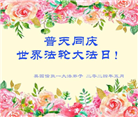 西欧六国大法弟子恭贺世界法轮大法日暨师尊华诞