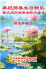 盘锦大法弟子和世人恭贺世界法轮大法日暨师尊华诞(18条)
