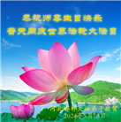 河北大法弟子恭贺世界法轮大法日暨师尊华诞(21条)