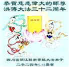 四川大法弟子恭贺世界法轮大法日暨师尊华诞(18条)