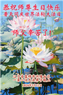 盘锦大法弟子和世人恭贺世界法轮大法日暨师尊华诞(18条)