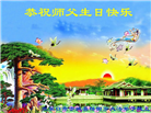 张家口大法弟子恭贺世界法轮大法日暨师尊华诞(18条)
