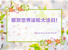 河北大法弟子恭贺世界法轮大法日暨师尊华诞(22条)