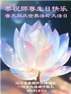盘锦大法弟子和世人恭贺世界法轮大法日暨师尊华诞(18条)