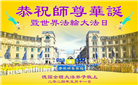 西欧六国大法弟子恭贺世界法轮大法日暨师尊华诞