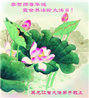 黑龙江大法弟子恭贺世界法轮大法日暨师尊华诞(22条)